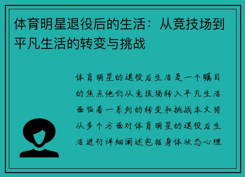 体育明星退役后的生活：从竞技场到平凡生活的转变与挑战