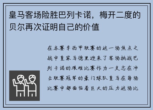 皇马客场险胜巴列卡诺，梅开二度的贝尔再次证明自己的价值