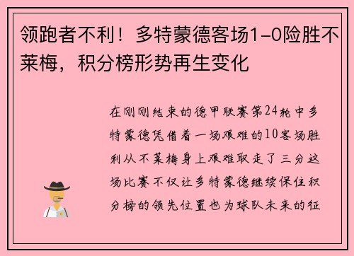 领跑者不利！多特蒙德客场1-0险胜不莱梅，积分榜形势再生变化