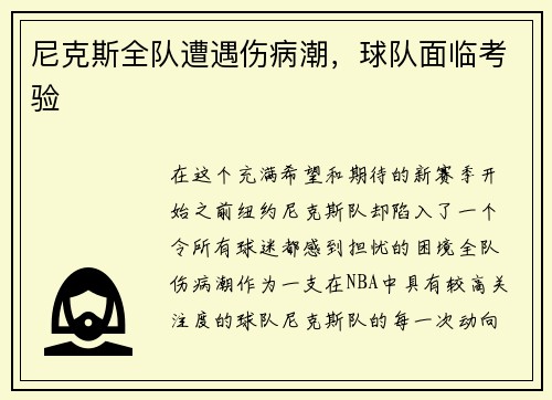 尼克斯全队遭遇伤病潮，球队面临考验