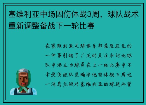 塞维利亚中场因伤休战3周，球队战术重新调整备战下一轮比赛