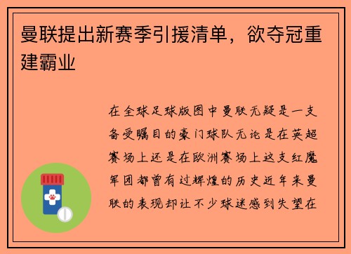 曼联提出新赛季引援清单，欲夺冠重建霸业