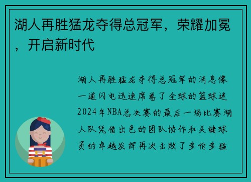 湖人再胜猛龙夺得总冠军，荣耀加冕，开启新时代