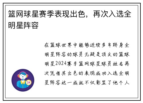 篮网球星赛季表现出色，再次入选全明星阵容