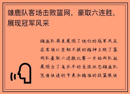 雄鹿队客场击败篮网，豪取六连胜，展现冠军风采