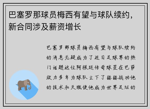 巴塞罗那球员梅西有望与球队续约，新合同涉及薪资增长