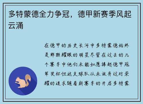 多特蒙德全力争冠，德甲新赛季风起云涌