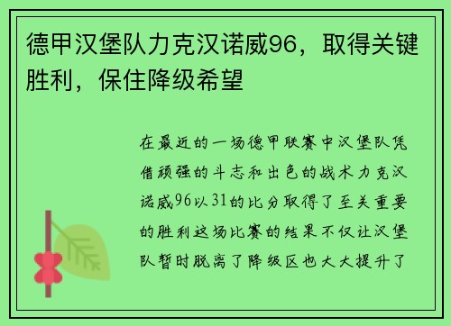 德甲汉堡队力克汉诺威96，取得关键胜利，保住降级希望