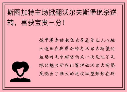 斯图加特主场掀翻沃尔夫斯堡绝杀逆转，喜获宝贵三分！