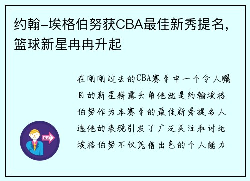 约翰-埃格伯努获CBA最佳新秀提名，篮球新星冉冉升起