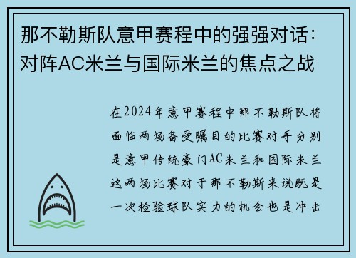 那不勒斯队意甲赛程中的强强对话：对阵AC米兰与国际米兰的焦点之战