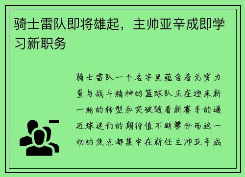 骑士雷队即将雄起，主帅亚辛成即学习新职务