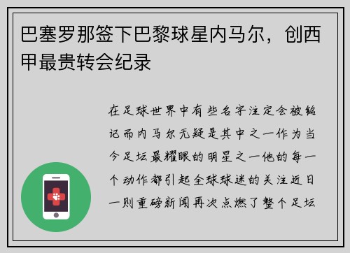 巴塞罗那签下巴黎球星内马尔，创西甲最贵转会纪录