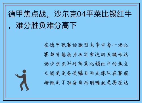 德甲焦点战，沙尔克04平莱比锡红牛，难分胜负难分高下