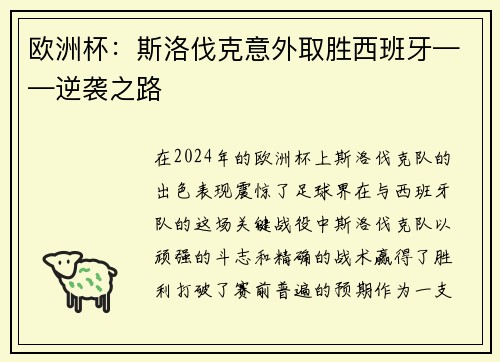 欧洲杯：斯洛伐克意外取胜西班牙——逆袭之路