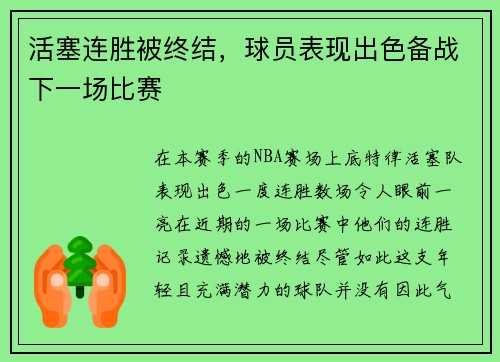 活塞连胜被终结，球员表现出色备战下一场比赛