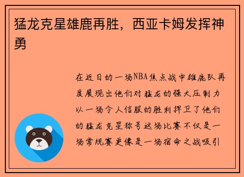 猛龙克星雄鹿再胜，西亚卡姆发挥神勇