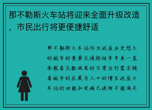 那不勒斯火车站将迎来全面升级改造，市民出行将更便捷舒适