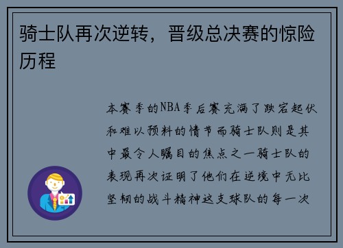 骑士队再次逆转，晋级总决赛的惊险历程