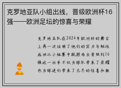 克罗地亚队小组出线，晋级欧洲杯16强——欧洲足坛的惊喜与荣耀