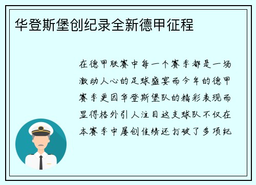 华登斯堡创纪录全新德甲征程