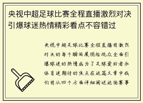 央视中超足球比赛全程直播激烈对决引爆球迷热情精彩看点不容错过