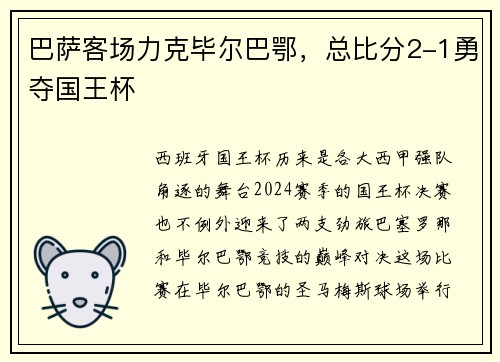 巴萨客场力克毕尔巴鄂，总比分2-1勇夺国王杯