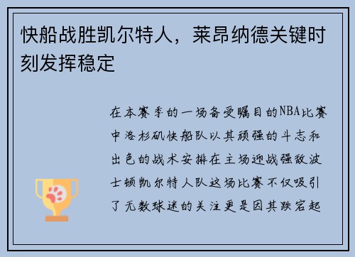 快船战胜凯尔特人，莱昂纳德关键时刻发挥稳定